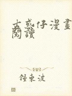 古惑仔漫画免费阅读