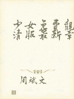 少女免费观看高清版最新章节