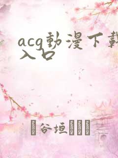 acg动漫下载入口