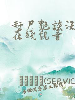 赶尸艳谈没删减在线观看