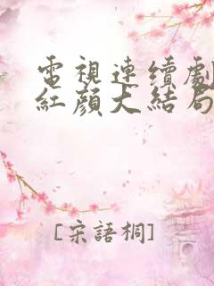 电视连续剧浴血红颜大结局