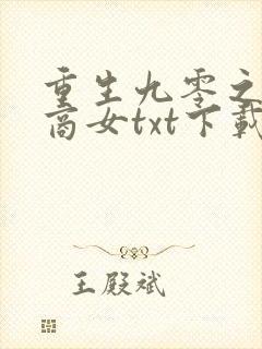 重生九零之神医商女txt下载