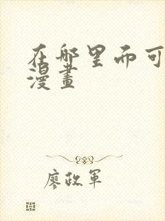 在哪里面可以看漫画