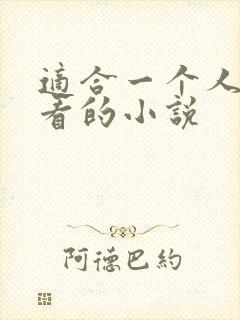 适合一个人晚上看的小说