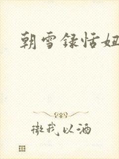 朝雪录恬妞演谁