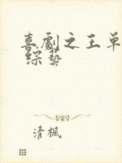 喜剧之王单口季 综艺