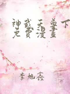 神武天尊下拉式免费漫画