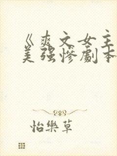 《爽文女主拒绝美强惨剧本》