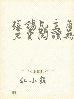 张锡凡主角小说免费阅读无弹窗