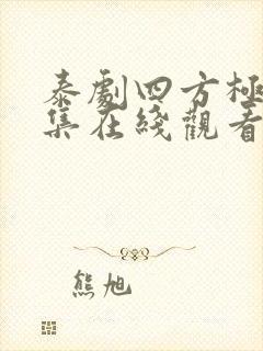 泰剧四方极爱全集在线观看