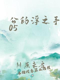 公的浮之手中字05