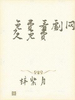 免费看剧网站永久免费