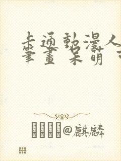 卡通动漫人物简笔画 呆萌 可爱