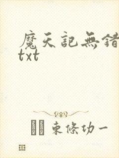 魔天记无错精校txt
