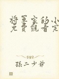 将军家的小娘子免费观看完整