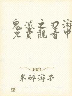 鬼灭之刃游郭篇免费观看中配版