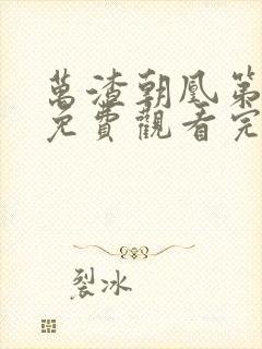 万渣朝凰第六季免费观看完整版