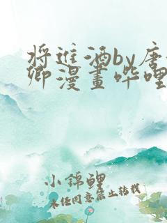 将进酒by唐酒卿漫画哔哩哔哩漫画