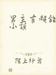 男主有超能力的小说