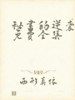 秘书的逆袭短剧免费全集