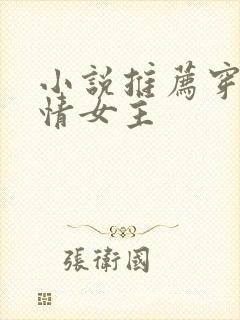 小说推荐穿越言情女主