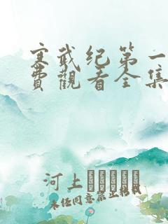 寒武纪第一季免费观看全集高清