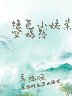 绝色小姨叶凡司空嫣然