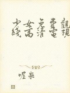 少女免费观看在线高清电视剧韩剧