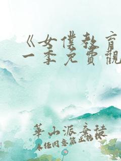 《女仆教育》第一季免费观看