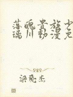 落魄贵族少女琉璃川动漫免费观看