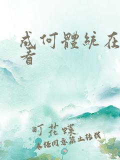 成何体统在哪里看