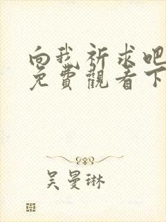 向我祈求吧漫画免费观看下拉