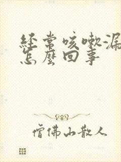 经常咳嗽漏尿是怎么回事