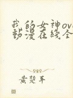 我的女神ova动漫在线全集观看