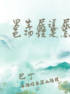 男生尿道尿出白色物体是怎么回事