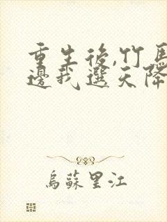 重生后,竹马靠边我选天降演员