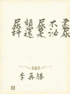 尿频尿不尽挂妇科还是泌尿科