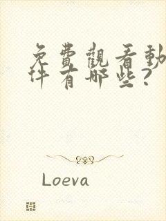 免费观看动漫软件有哪些?