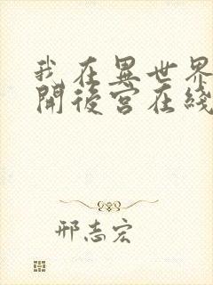 我在异世界迷宫开后宫在线观看