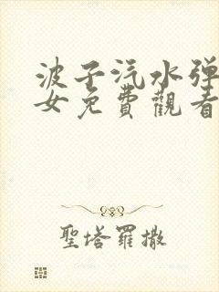 波子汽水弹珠少女免费观看