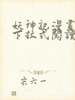 妖神记漫画免费下拉式阅读六漫画