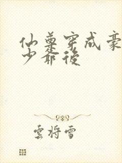 仙尊穿成豪门真少爷后