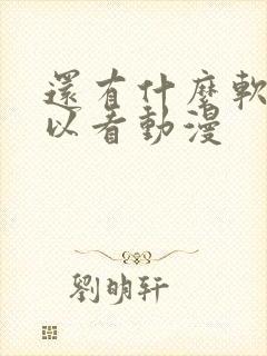 还有什么软件可以看动漫