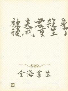 被夫君杀身证道后,我重生了