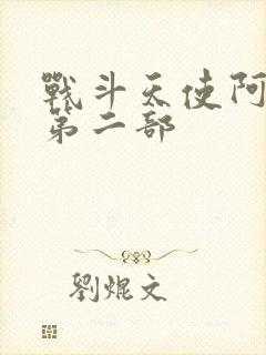 战斗天使阿丽塔第二部