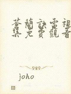 苍兰诀电视剧全集免费观看高清