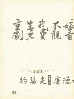 重生我不嫁了短剧免费观看