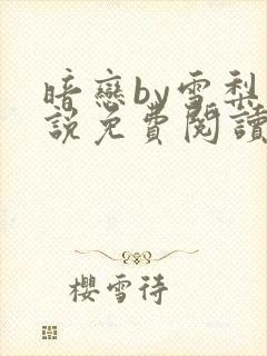 暗恋by雪梨小说免费阅读笔趣阁