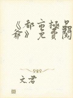 《都市极品太子爷》免费阅读