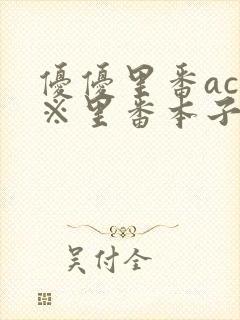 优优里番acg※里番本子库320